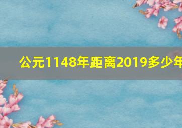 公元1148年距离2019多少年