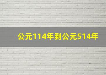 公元114年到公元514年