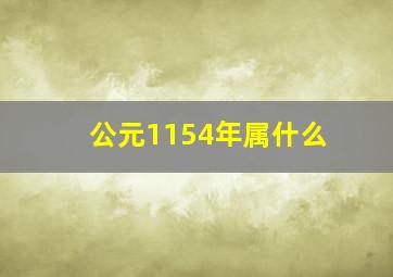 公元1154年属什么