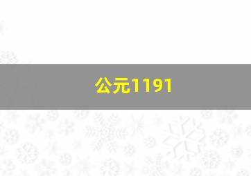 公元1191