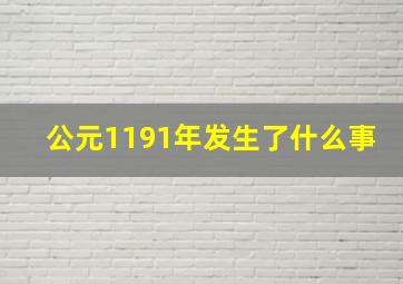 公元1191年发生了什么事