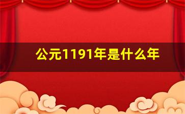 公元1191年是什么年