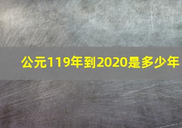 公元119年到2020是多少年