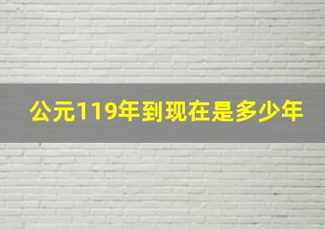 公元119年到现在是多少年