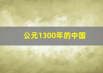 公元1300年的中国