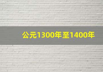 公元1300年至1400年