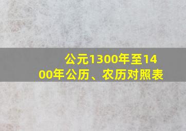 公元1300年至1400年公历、农历对照表