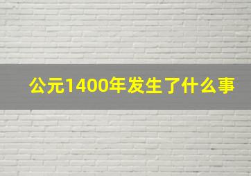 公元1400年发生了什么事