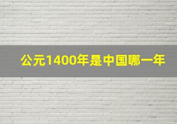 公元1400年是中国哪一年