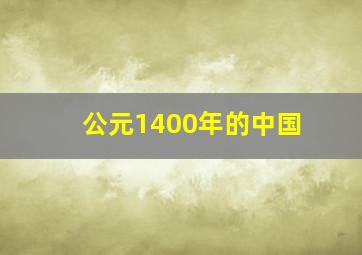 公元1400年的中国