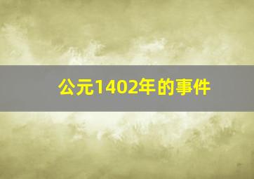 公元1402年的事件