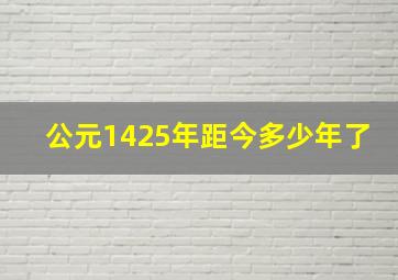 公元1425年距今多少年了