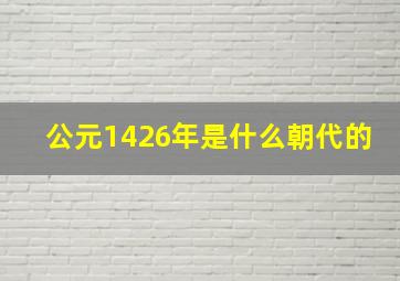 公元1426年是什么朝代的