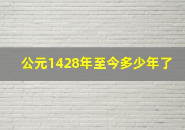 公元1428年至今多少年了