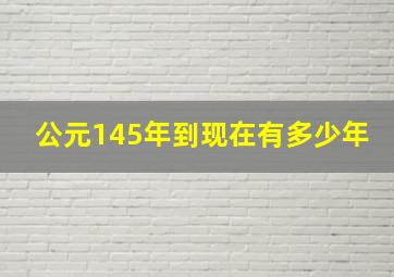 公元145年到现在有多少年