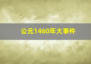 公元1460年大事件