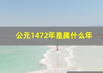 公元1472年是属什么年