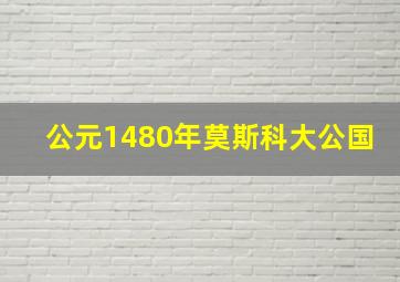 公元1480年莫斯科大公国