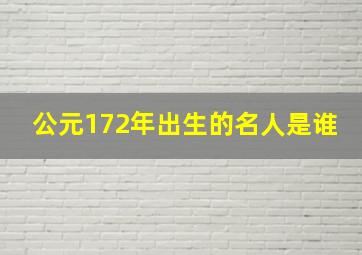 公元172年出生的名人是谁