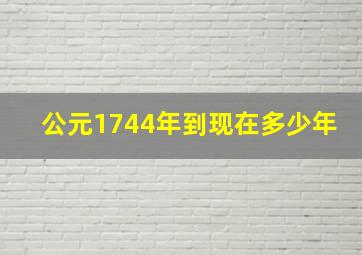 公元1744年到现在多少年