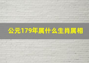 公元179年属什么生肖属相