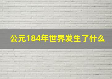 公元184年世界发生了什么