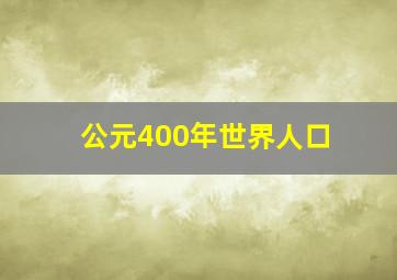 公元400年世界人口