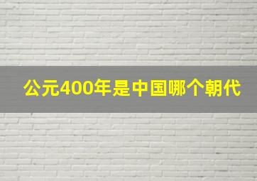 公元400年是中国哪个朝代