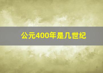 公元400年是几世纪