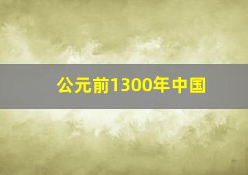 公元前1300年中国