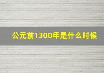 公元前1300年是什么时候