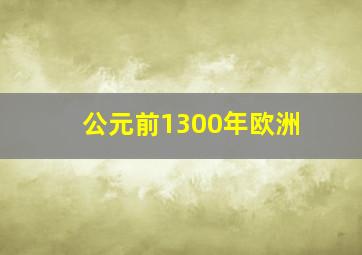 公元前1300年欧洲