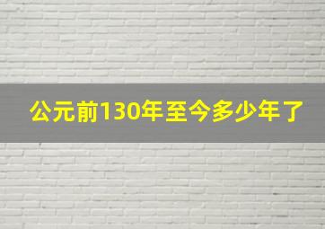 公元前130年至今多少年了