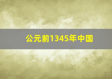 公元前1345年中国