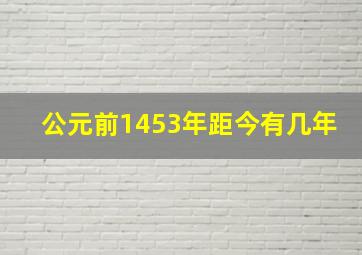 公元前1453年距今有几年