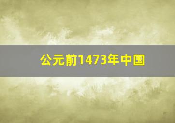 公元前1473年中国