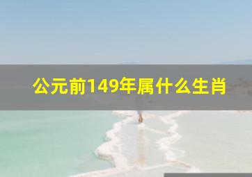 公元前149年属什么生肖