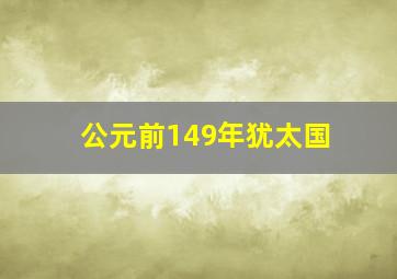 公元前149年犹太国