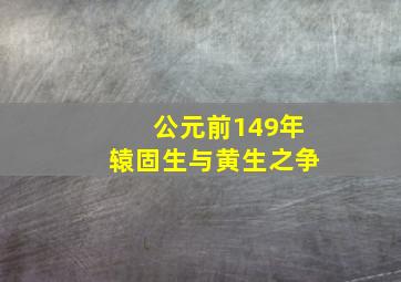 公元前149年辕固生与黄生之争