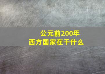 公元前200年西方国家在干什么