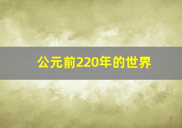 公元前220年的世界