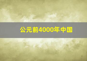 公元前4000年中国