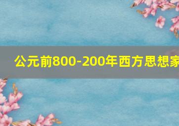 公元前800-200年西方思想家