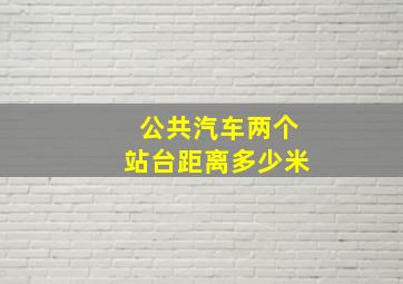 公共汽车两个站台距离多少米