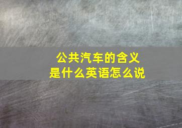 公共汽车的含义是什么英语怎么说