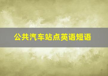 公共汽车站点英语短语