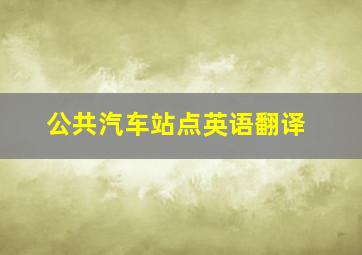 公共汽车站点英语翻译