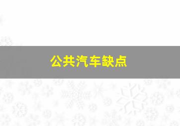 公共汽车缺点