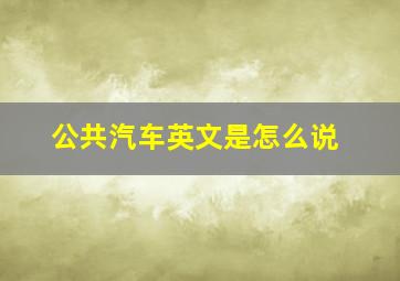 公共汽车英文是怎么说