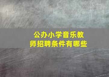 公办小学音乐教师招聘条件有哪些